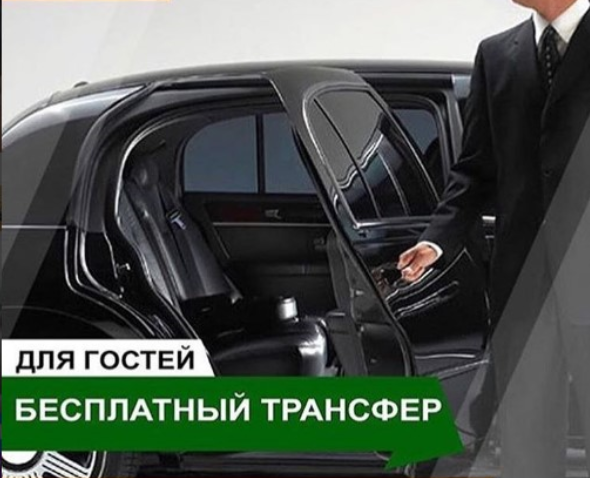 Бесплатный трансфер
