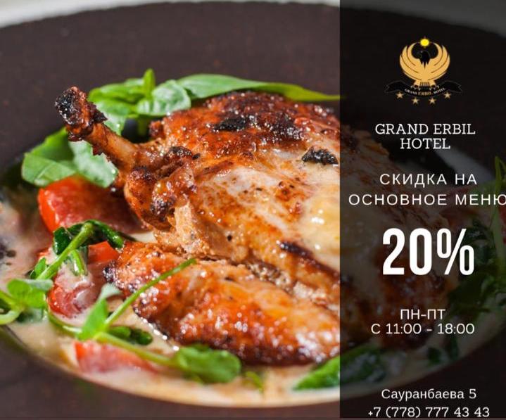 Скидка 20% на основное меню