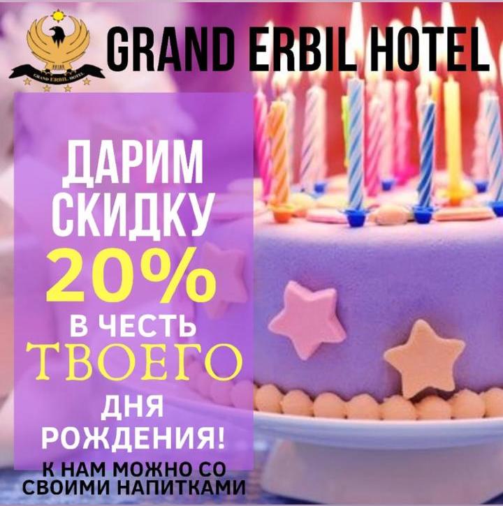 Скидка в честь вашего дня рождения 20%