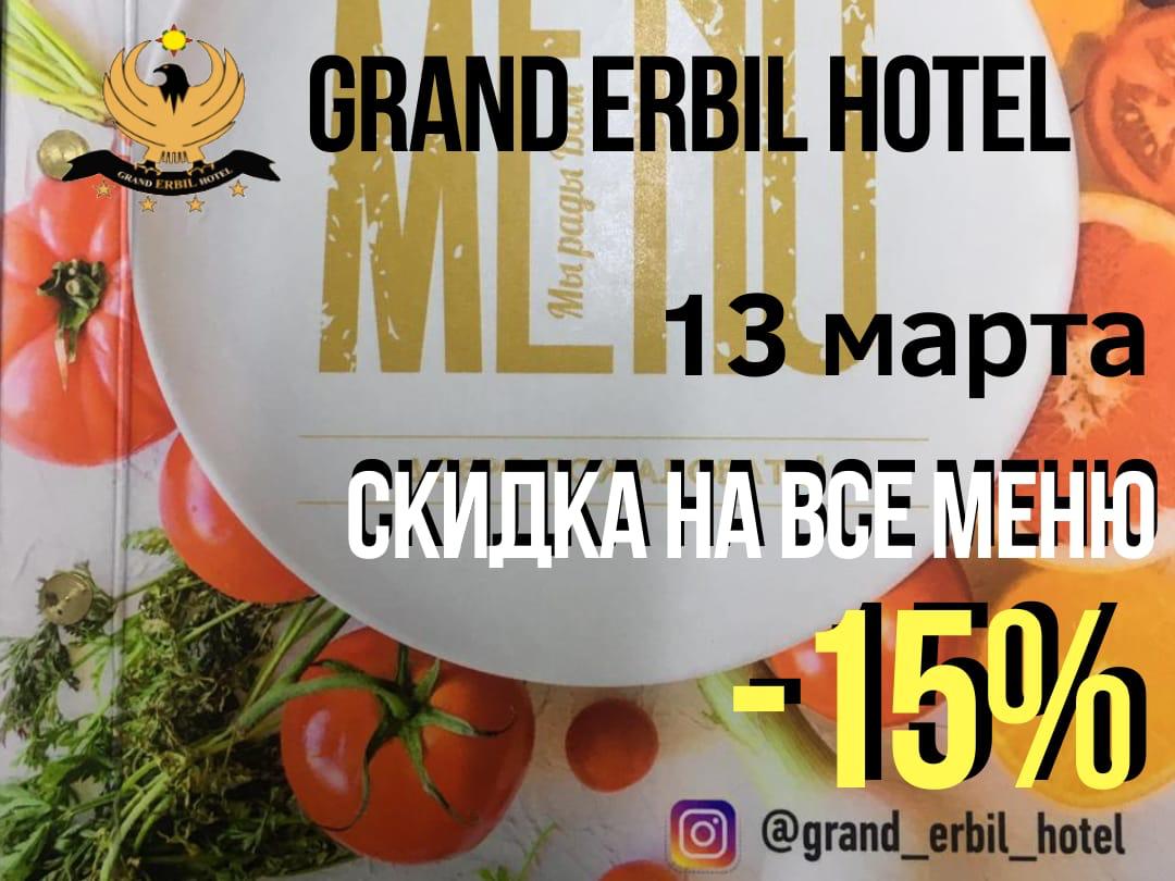 Скидка 15% на все меню 13 Марта