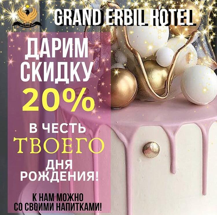 Скидка в честь вашего дня рождения 20%